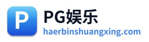 PG娱乐